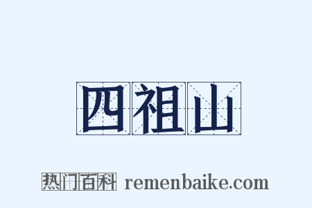 四祖山是什么意思的图片